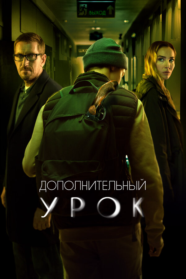 Дополнительный урок (2022) - смотреть онлайн